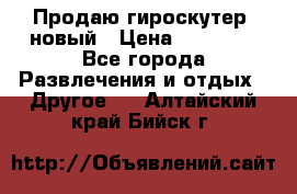 Продаю гироскутер  новый › Цена ­ 12 500 - Все города Развлечения и отдых » Другое   . Алтайский край,Бийск г.